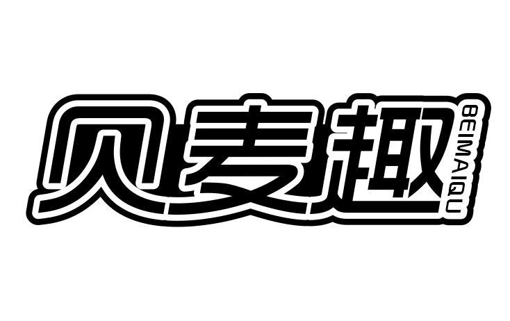 贝麦趣