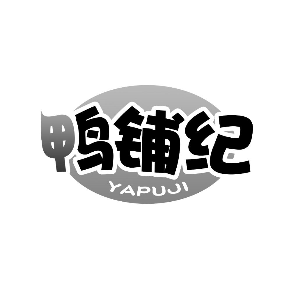 鸭铺纪