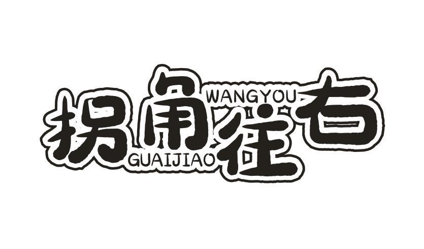 拐角往右