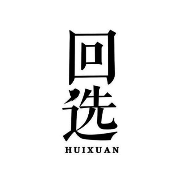 回选