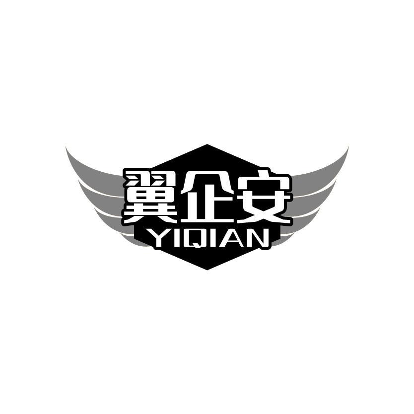 翼企安