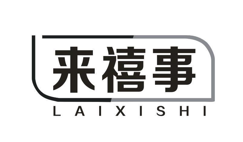 来禧事