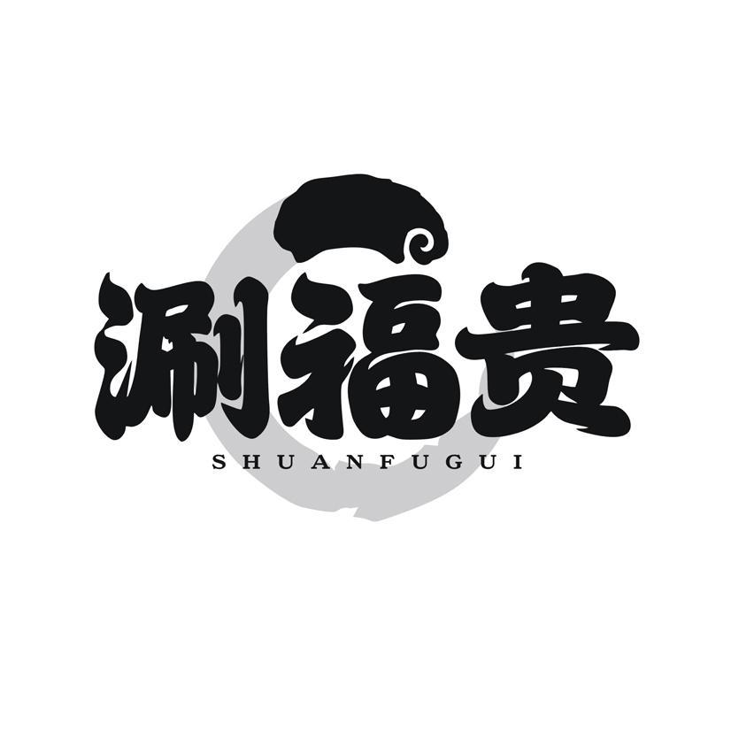 涮福贵