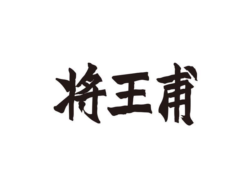 将王甫