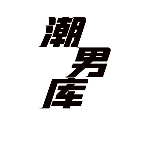 潮男库