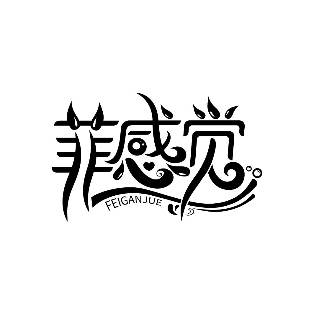 菲感觉
FEIGANJUE