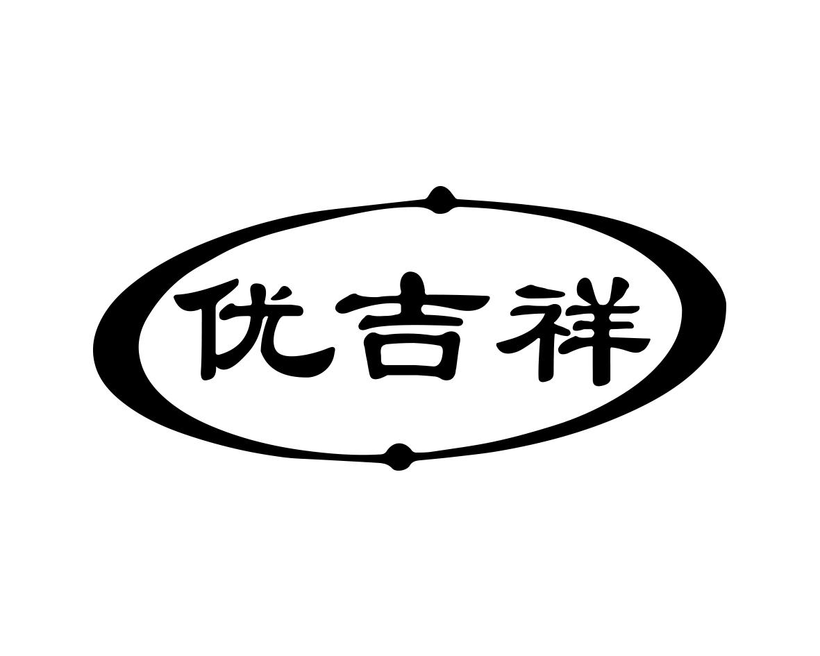 优吉祥