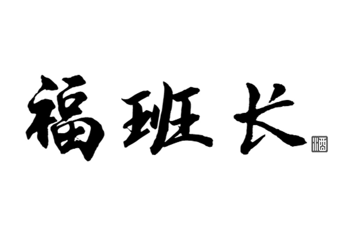 福班长 酒