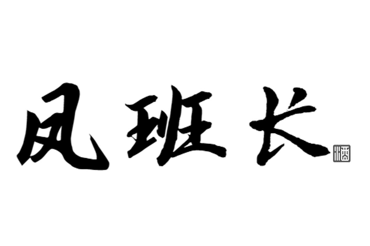 凤班长 酒
