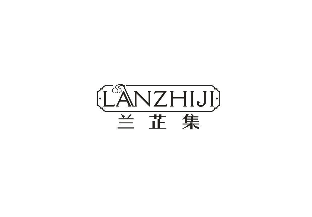 兰芷集