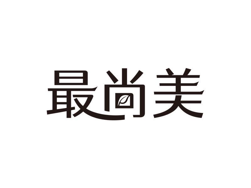 最尚美