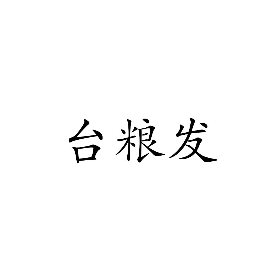 台粮发