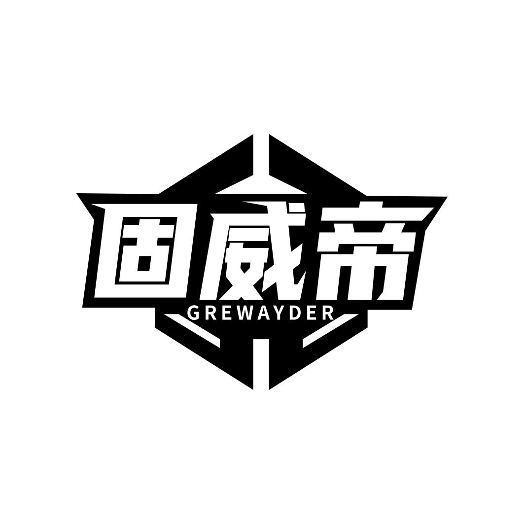 固威帝 GREWAYDER