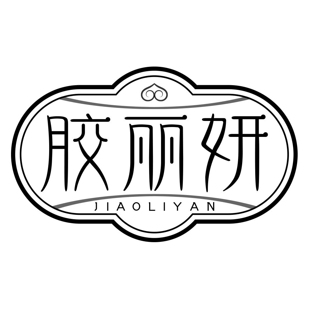 胶丽妍