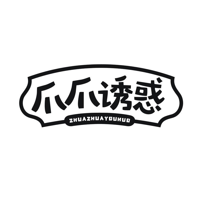 爪爪诱惑