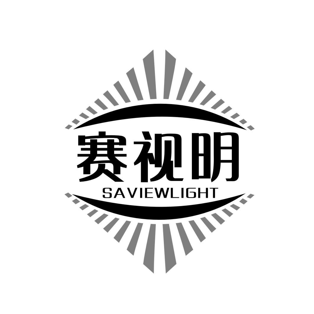 赛视明 SAVIEWLIGHT