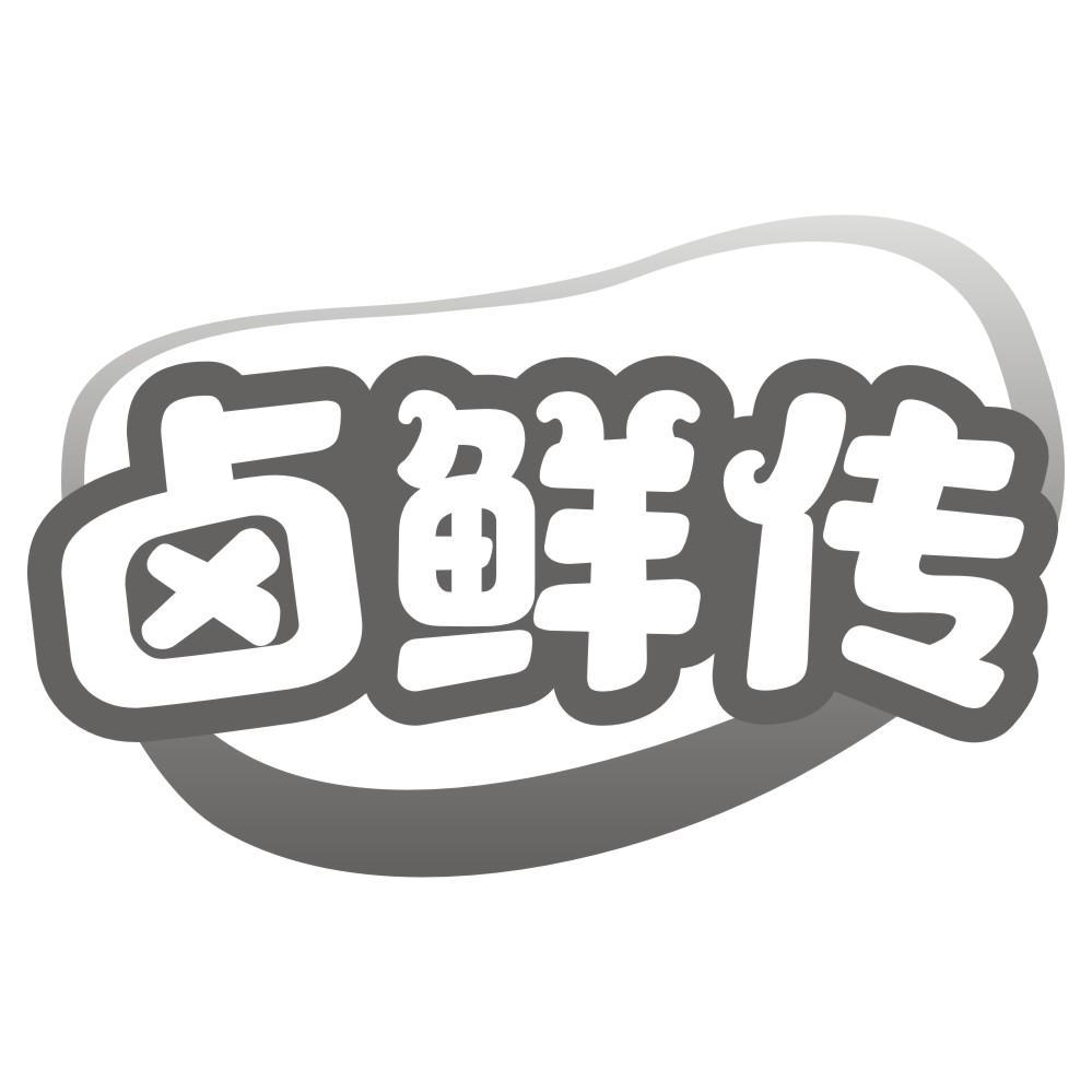 卤鲜传