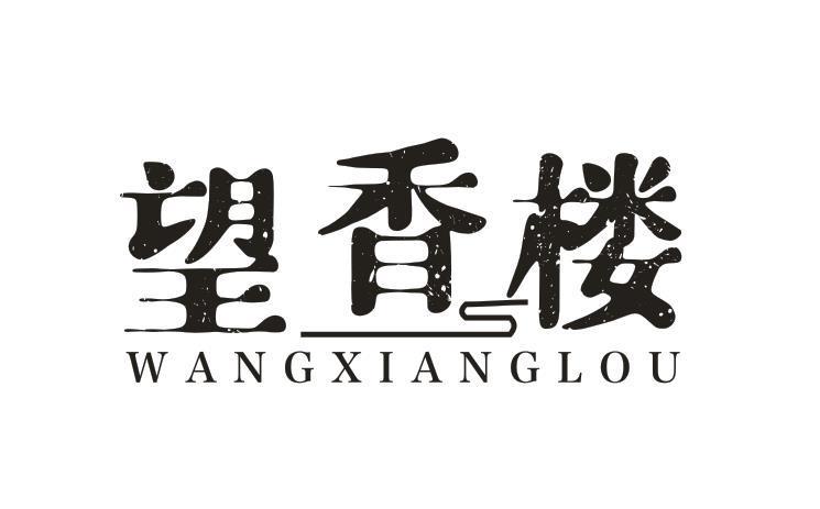 望香楼