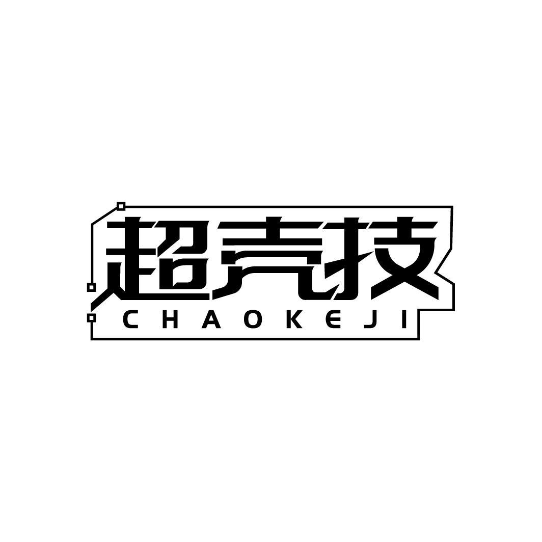 超壳技