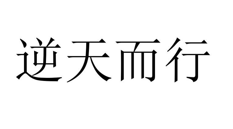 逆天而行