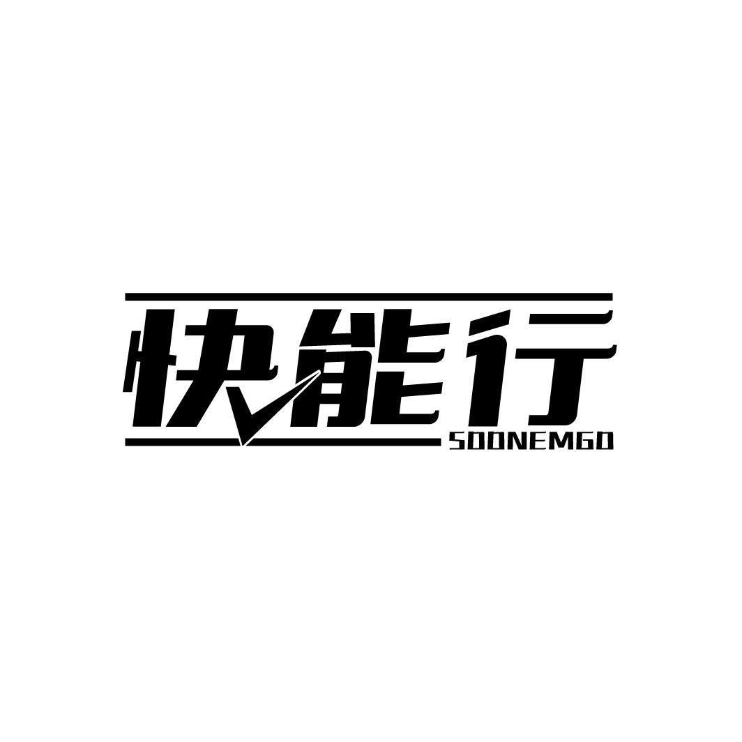 快能行 SOONEMGO