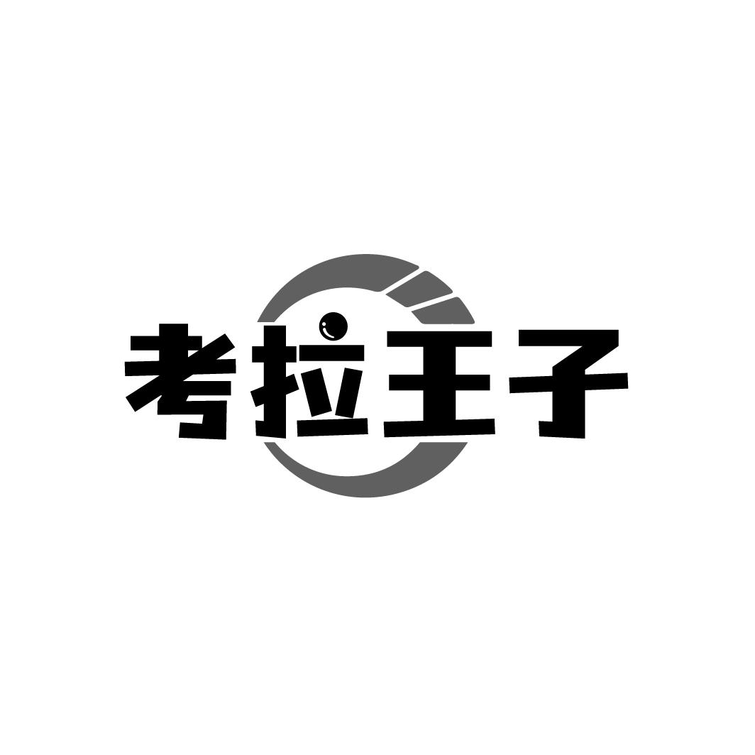 考拉王子
