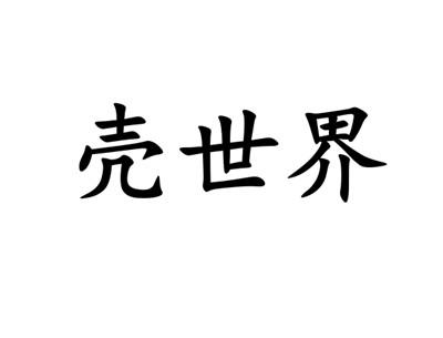 壳世界