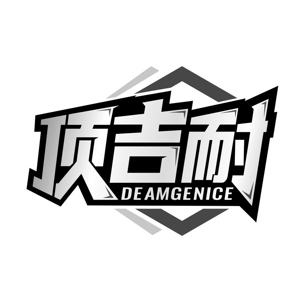 顶吉耐 DEAMGENICE