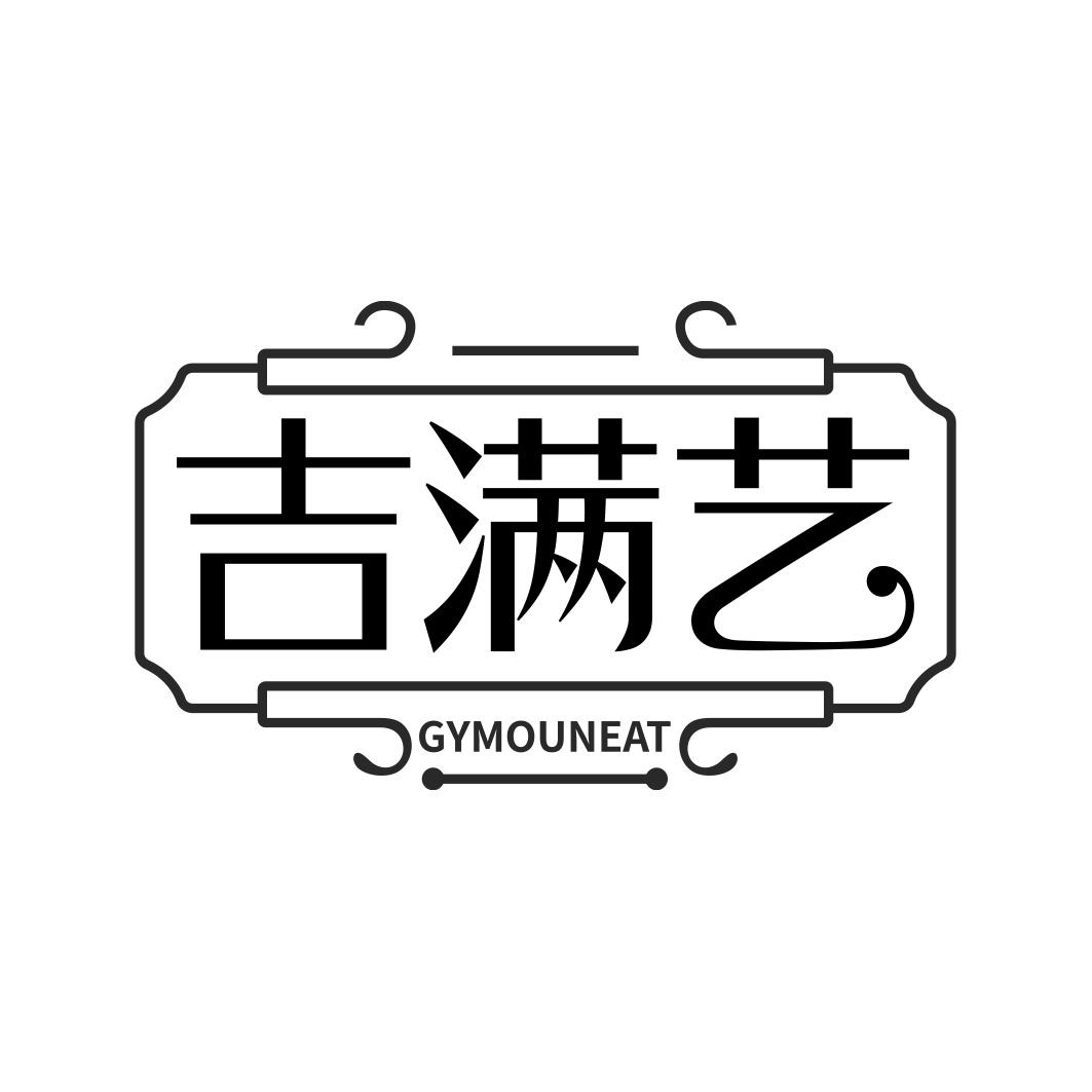 吉满艺 GYMOUNEAT