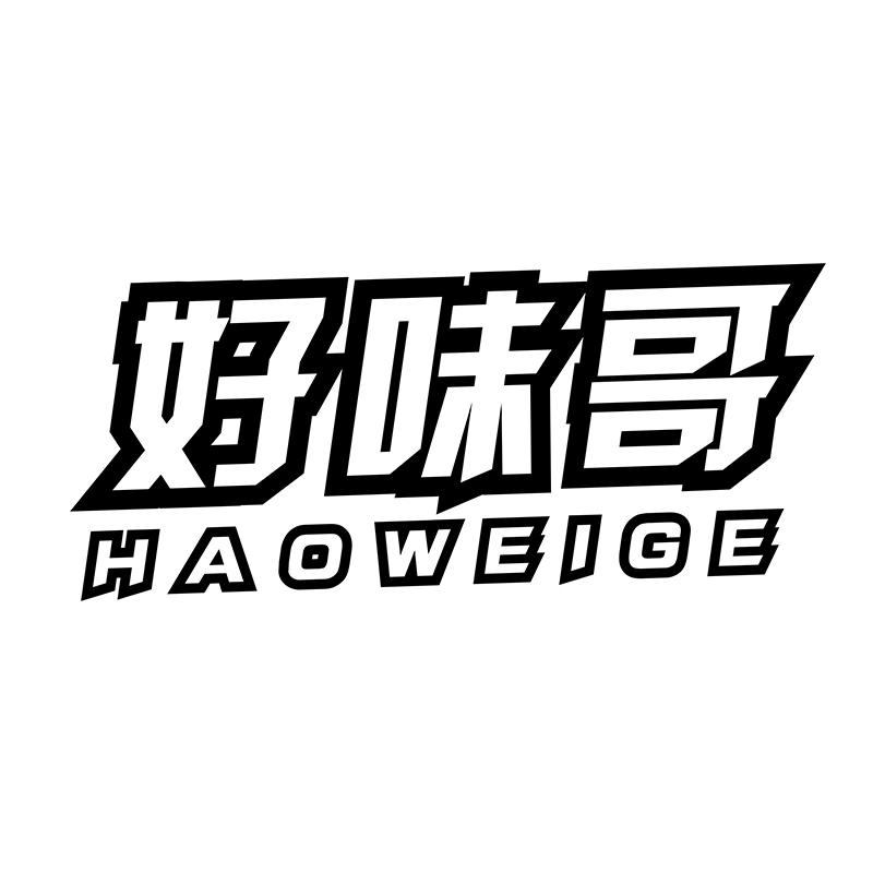 好味哥