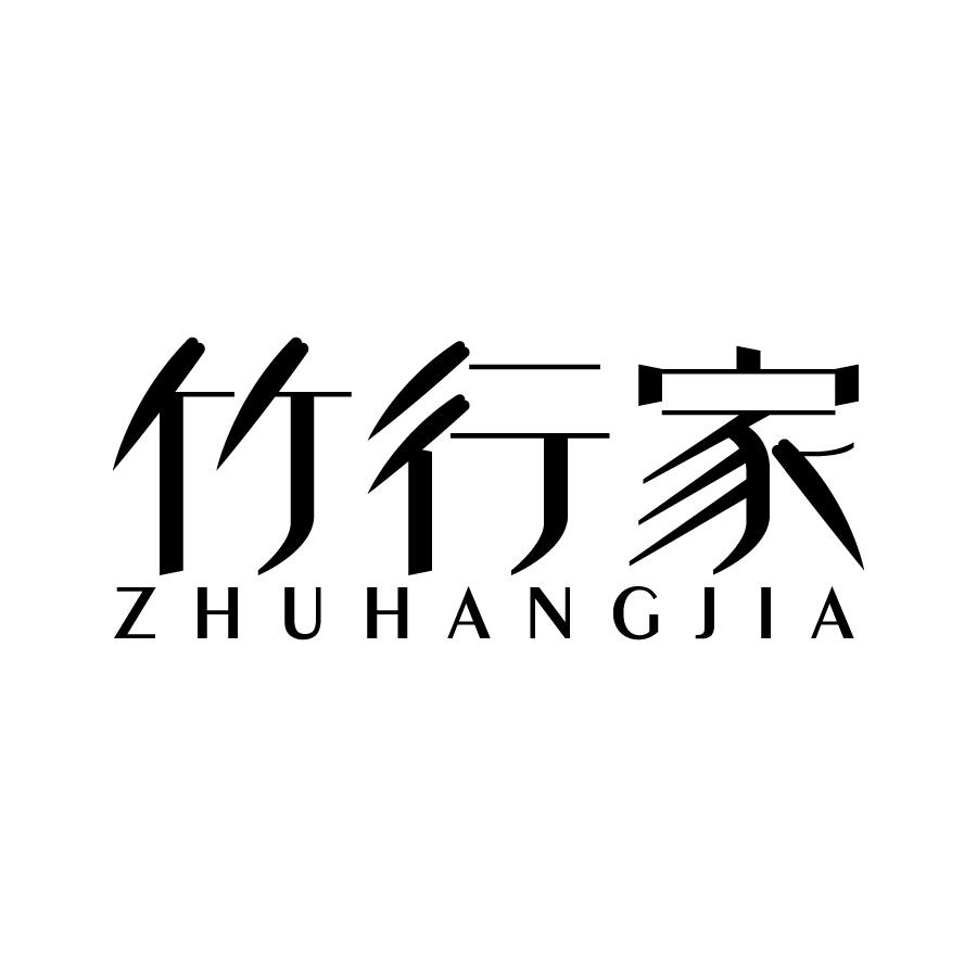 竹行家