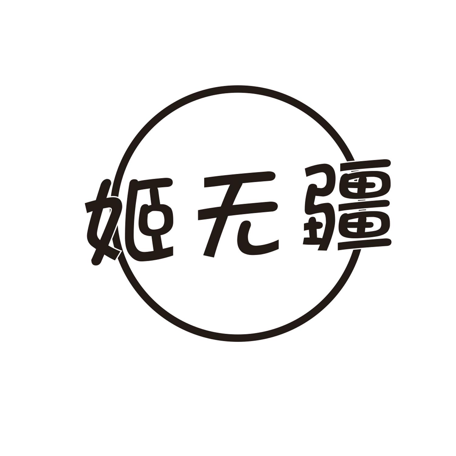  姬无疆 