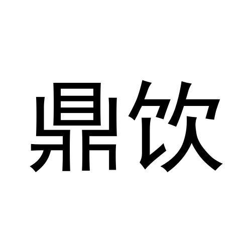 鼎饮