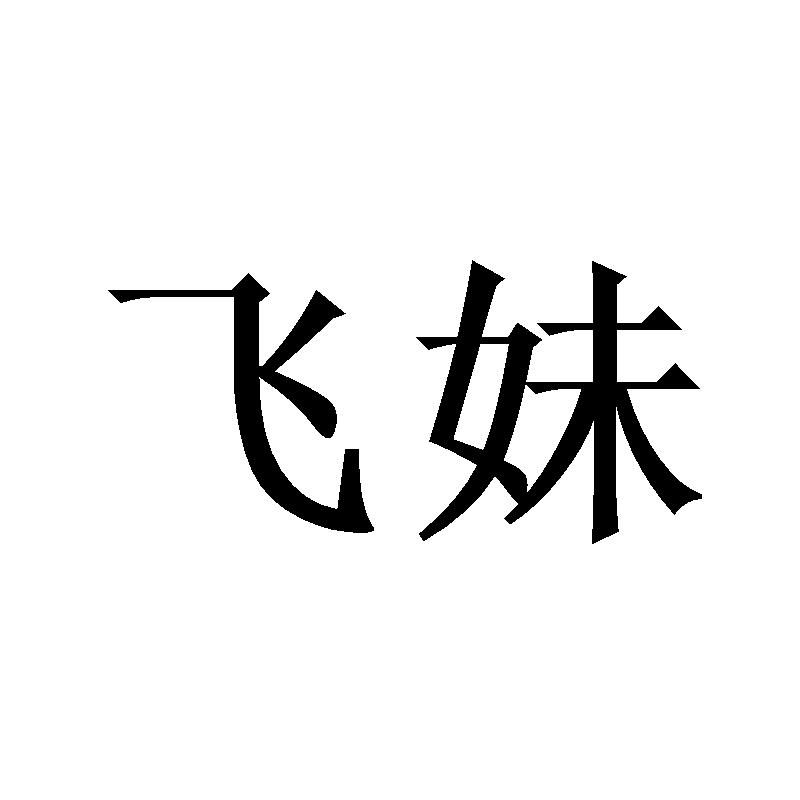 飞妹