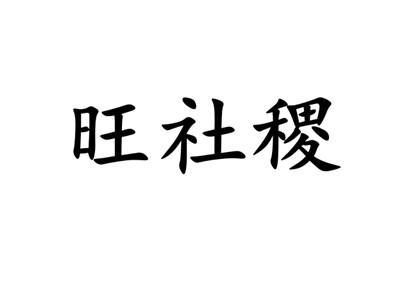 旺社稷