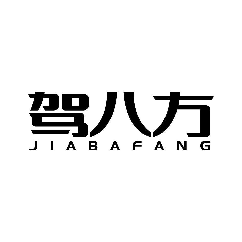驾八方JIABAFANG