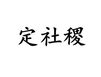定社稷