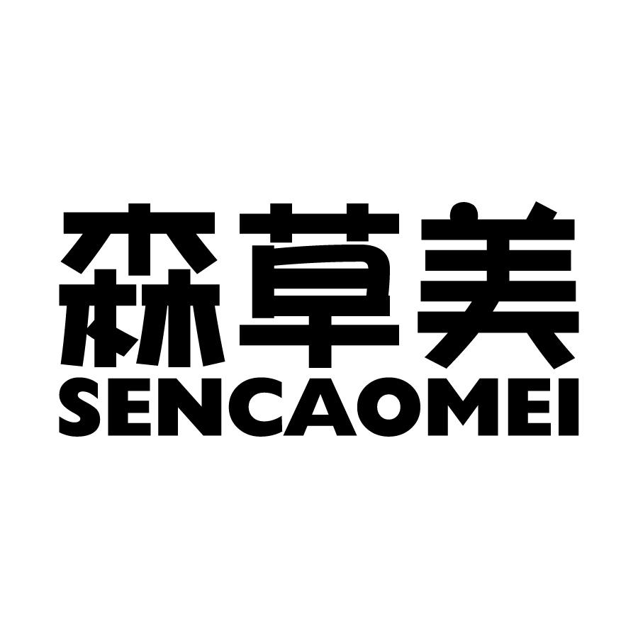 森草美 