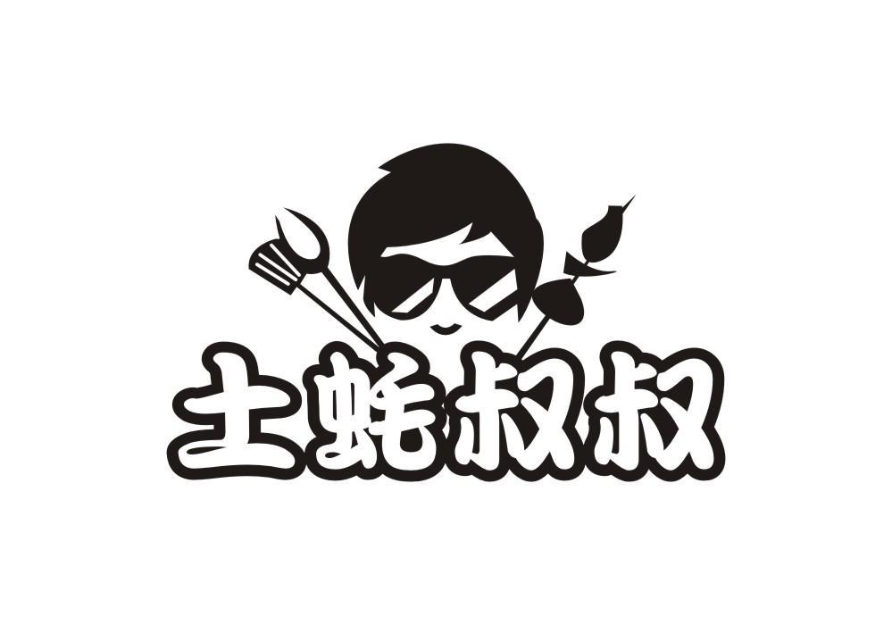 土蚝叔叔