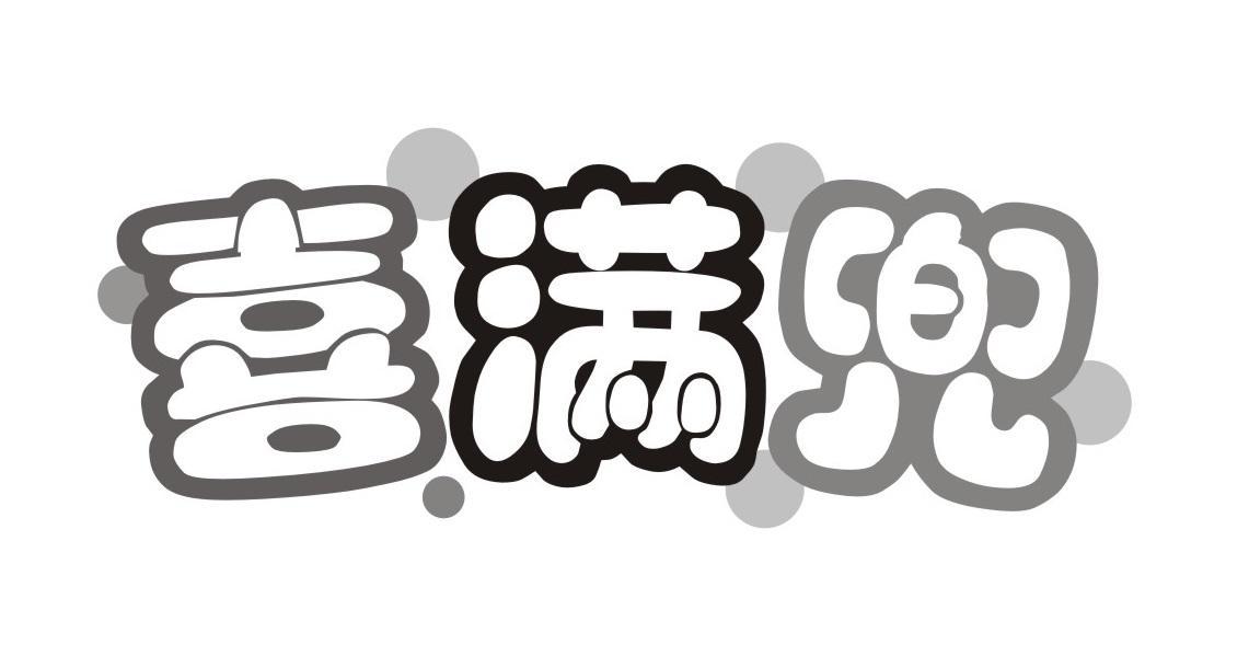 喜满兜