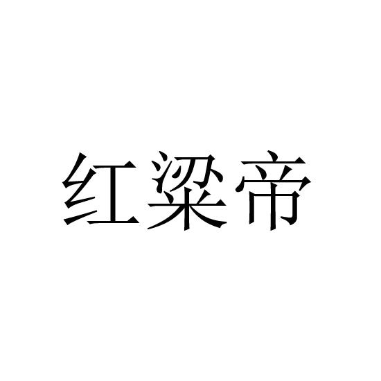 红粱帝