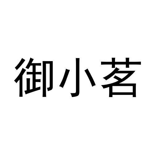  御小茗