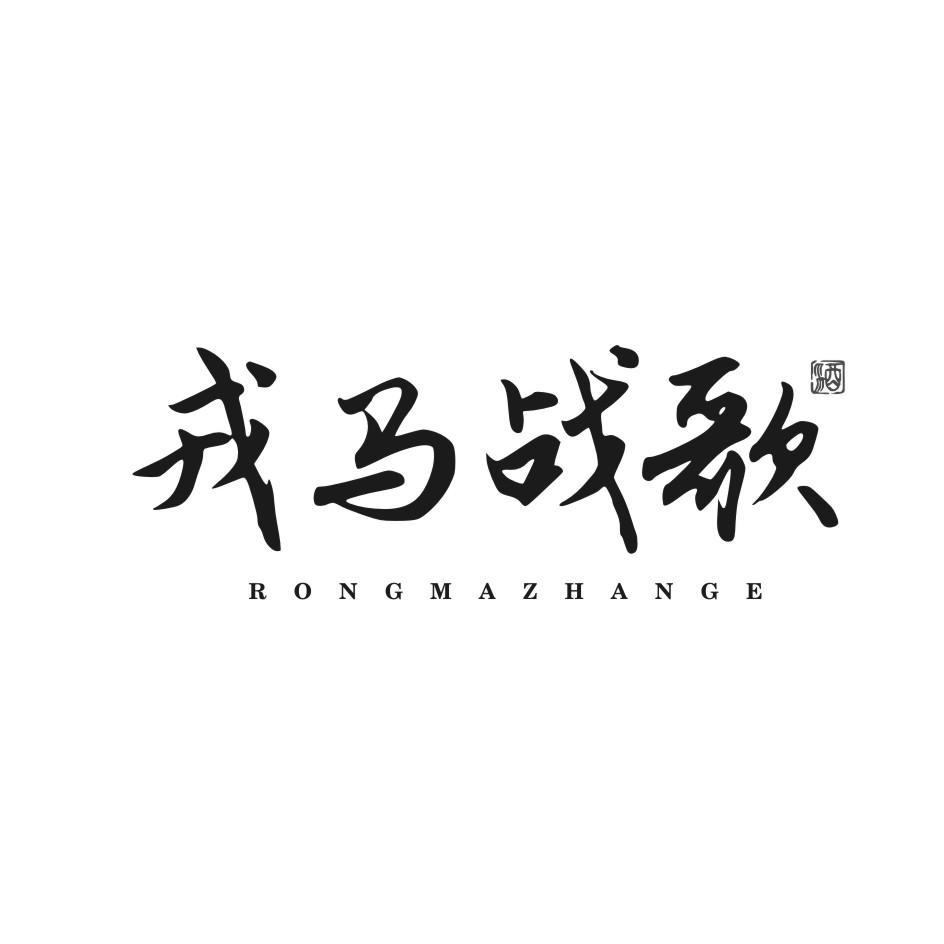 戎马战歌 酒