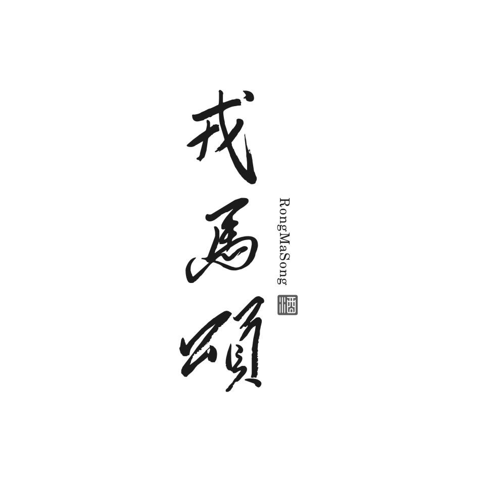戎马颂 酒