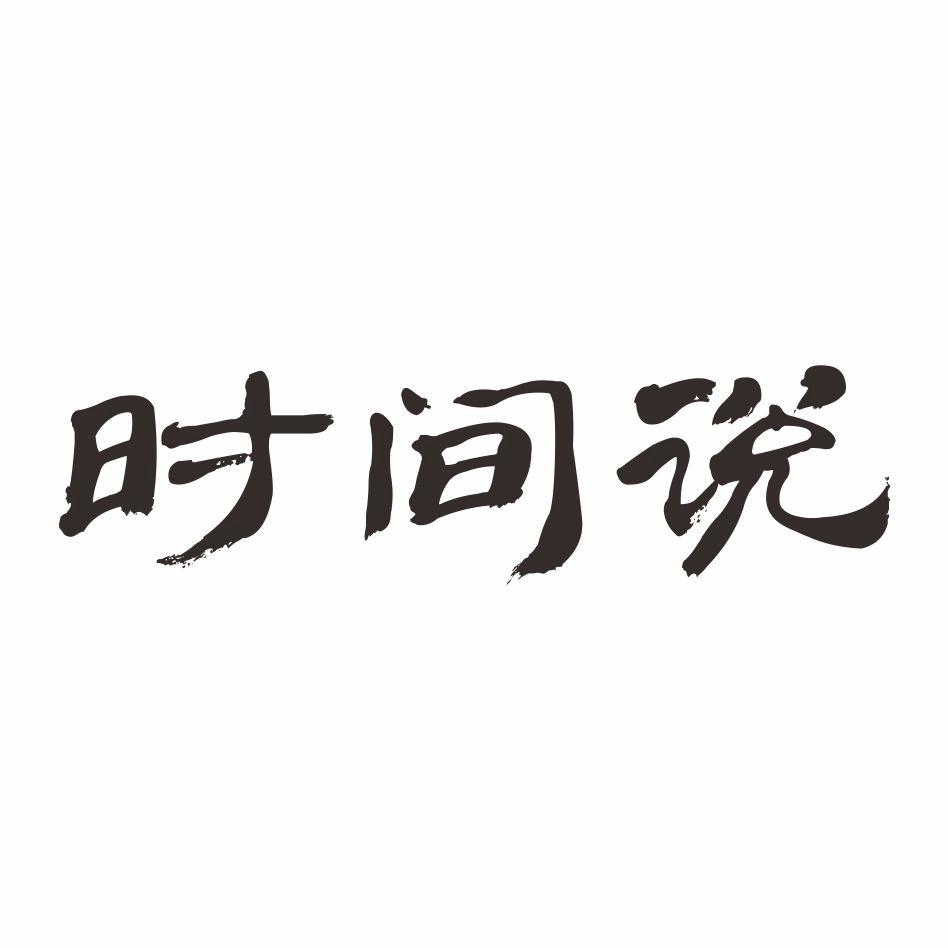 时间说