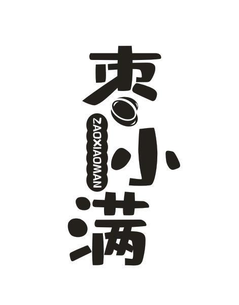 枣小满