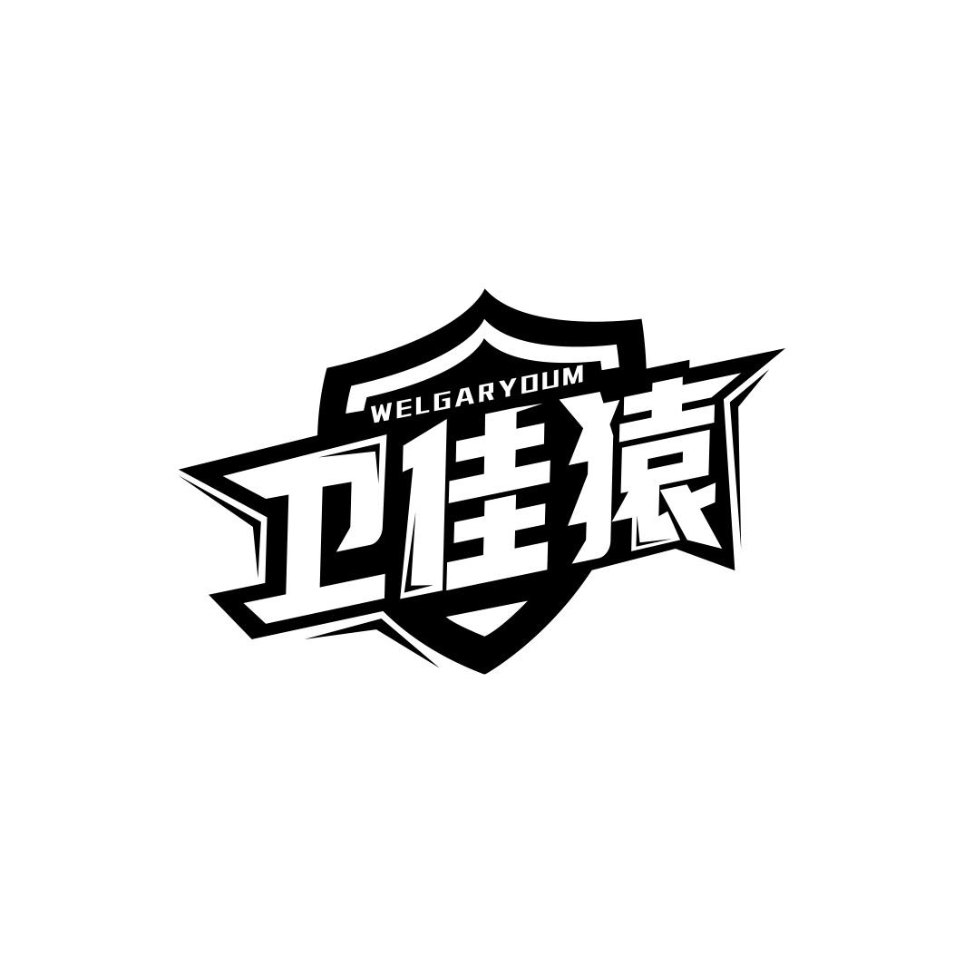 卫佳猿 WELGARYOUM