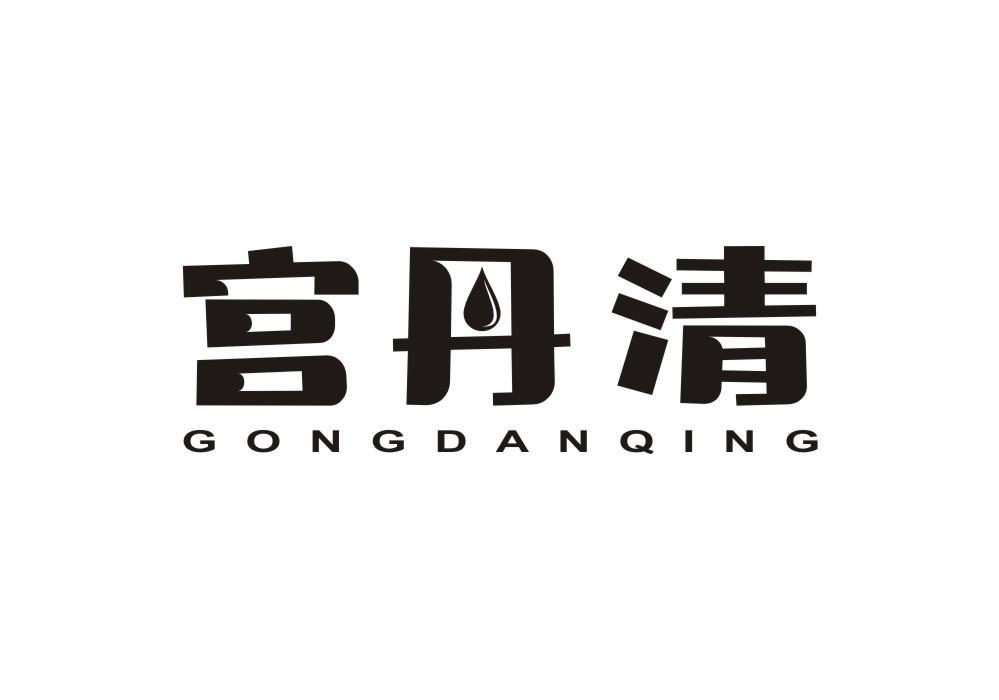 宫丹清