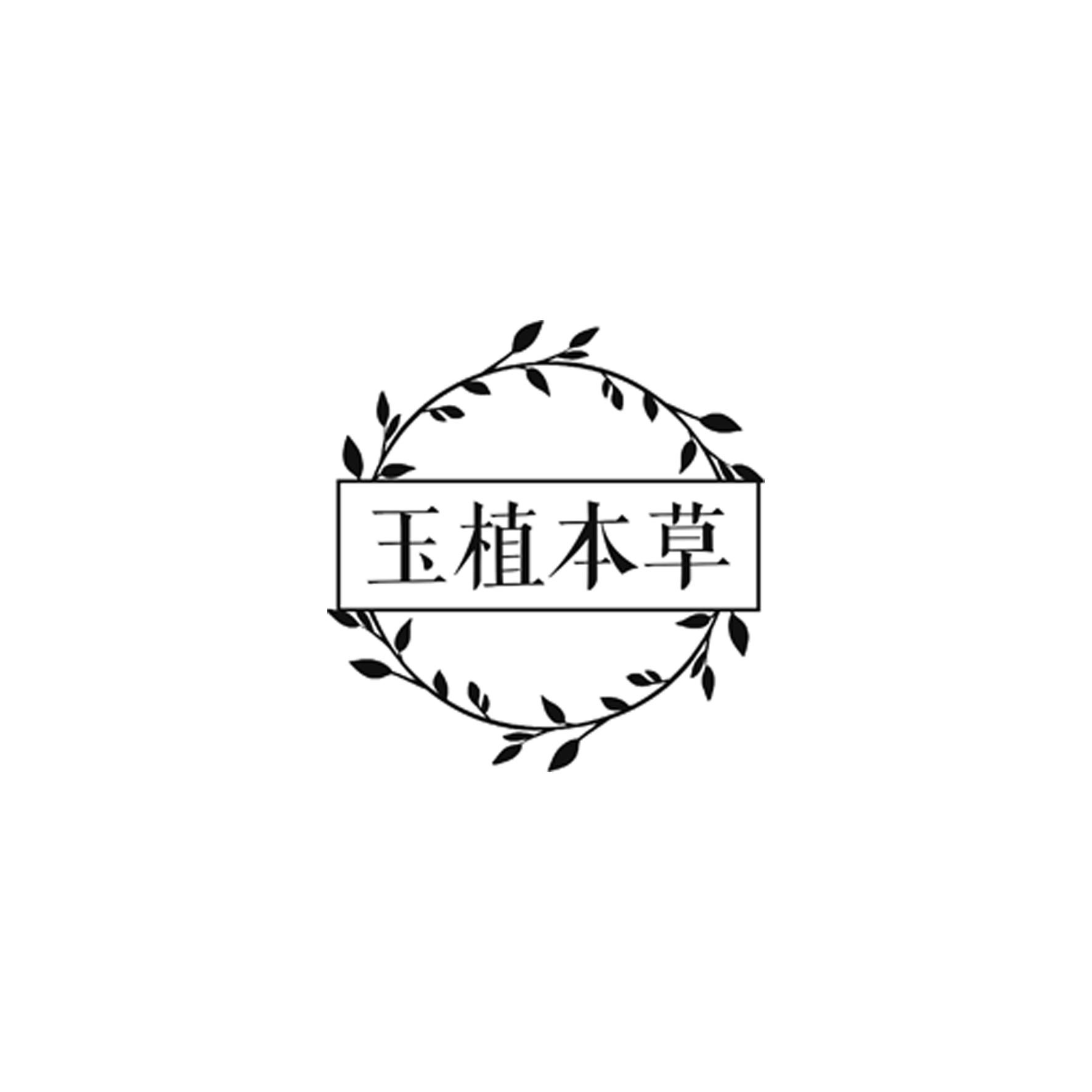 玉植本草