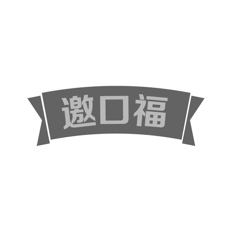 邀口福